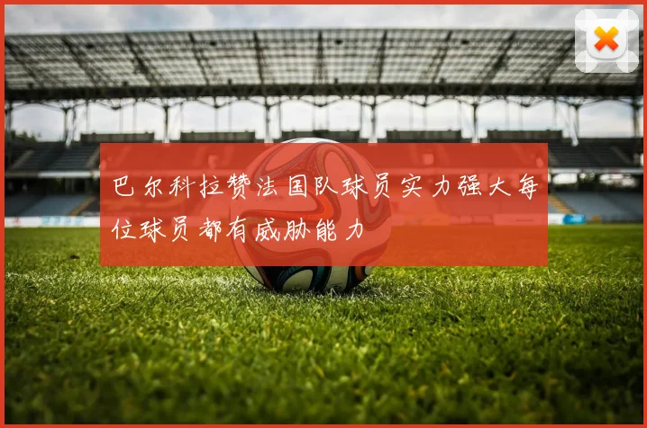 巴尔科拉赞法国队球员实力强大每位球员都有威胁能力
