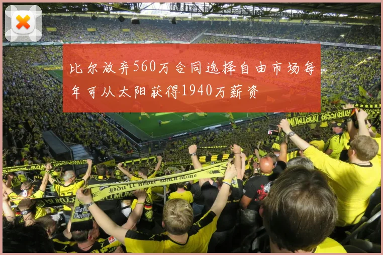 比尔放弃560万合同选择自由市场每年可从太阳获得1940万薪资
