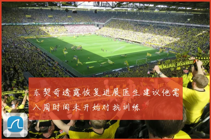东契奇透露恢复进展医生建议他需八周时间未开始对抗训练