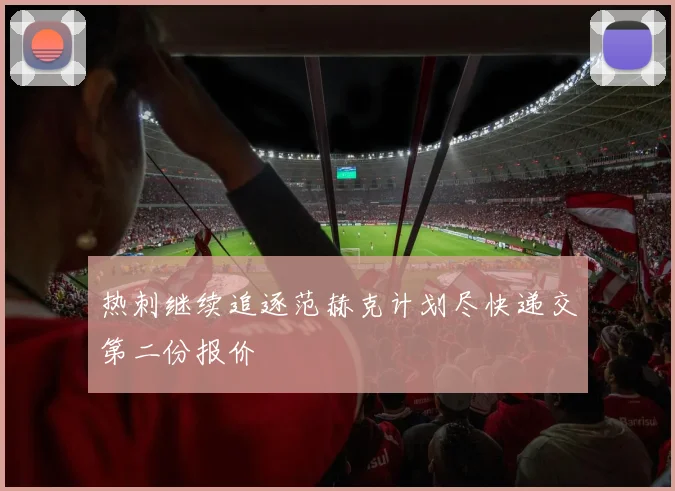 热刺继续追逐范赫克计划尽快递交第二份报价