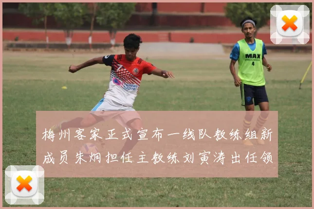梅州客家正式宣布一线队教练组新成员朱炯担任主教练刘寅涛出任领队