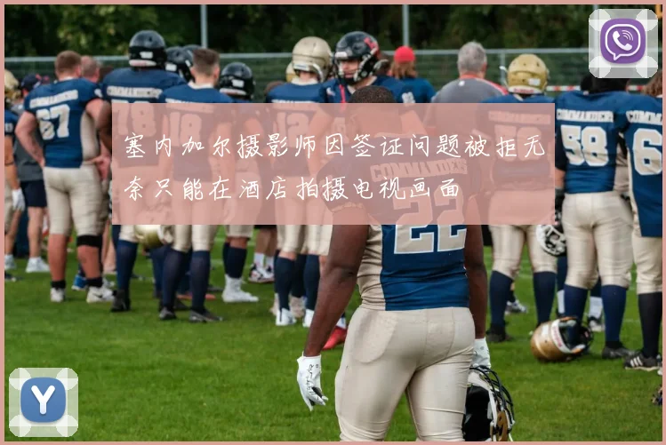 塞内加尔摄影师因签证问题被拒无奈只能在酒店拍摄电视画面